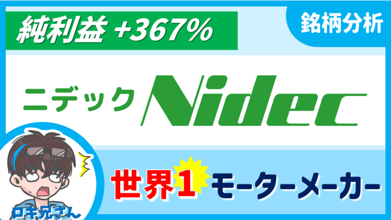 【決算更新！】世界一の精密小型モーターの会社ニデック(6594)【ロキ兄経済7/21】 - えすふぁみ☆家族で株投資